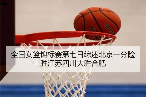 全国女篮锦标赛第七日综述北京一分险胜江苏四川大胜合肥